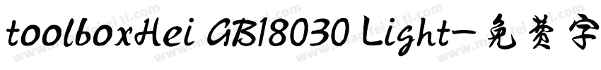 toolboxHei GB18030 Light字体转换